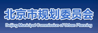 北京市規(guī)劃文員會